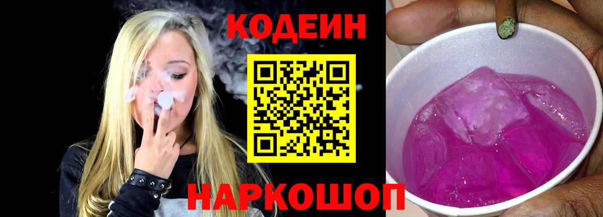Кодеин напиток Lean (лин)  закладки  Феодосия  Вход с VPN  Codein Purple Drank 